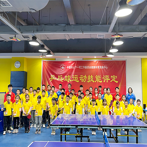 全國青少年乒乓球等級考試