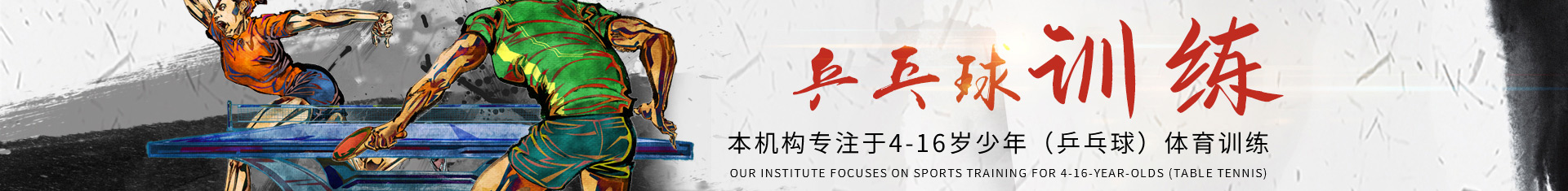 少兒乒乓球訓練基地