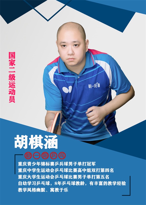 胡棋涵教練
