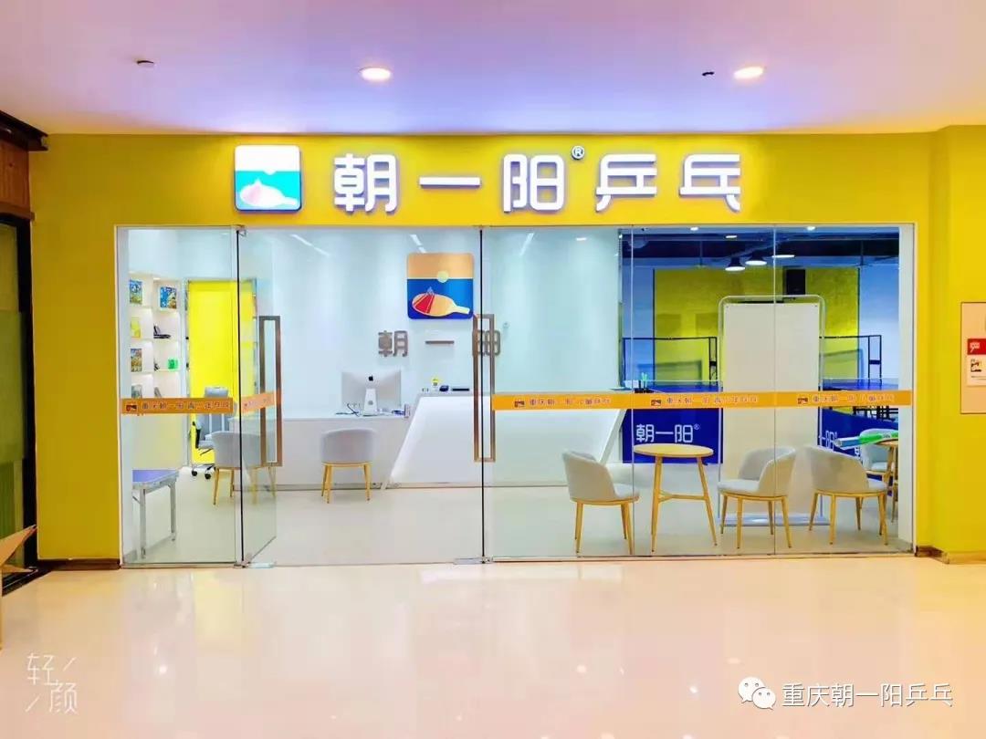 重慶乒乓球館加盟